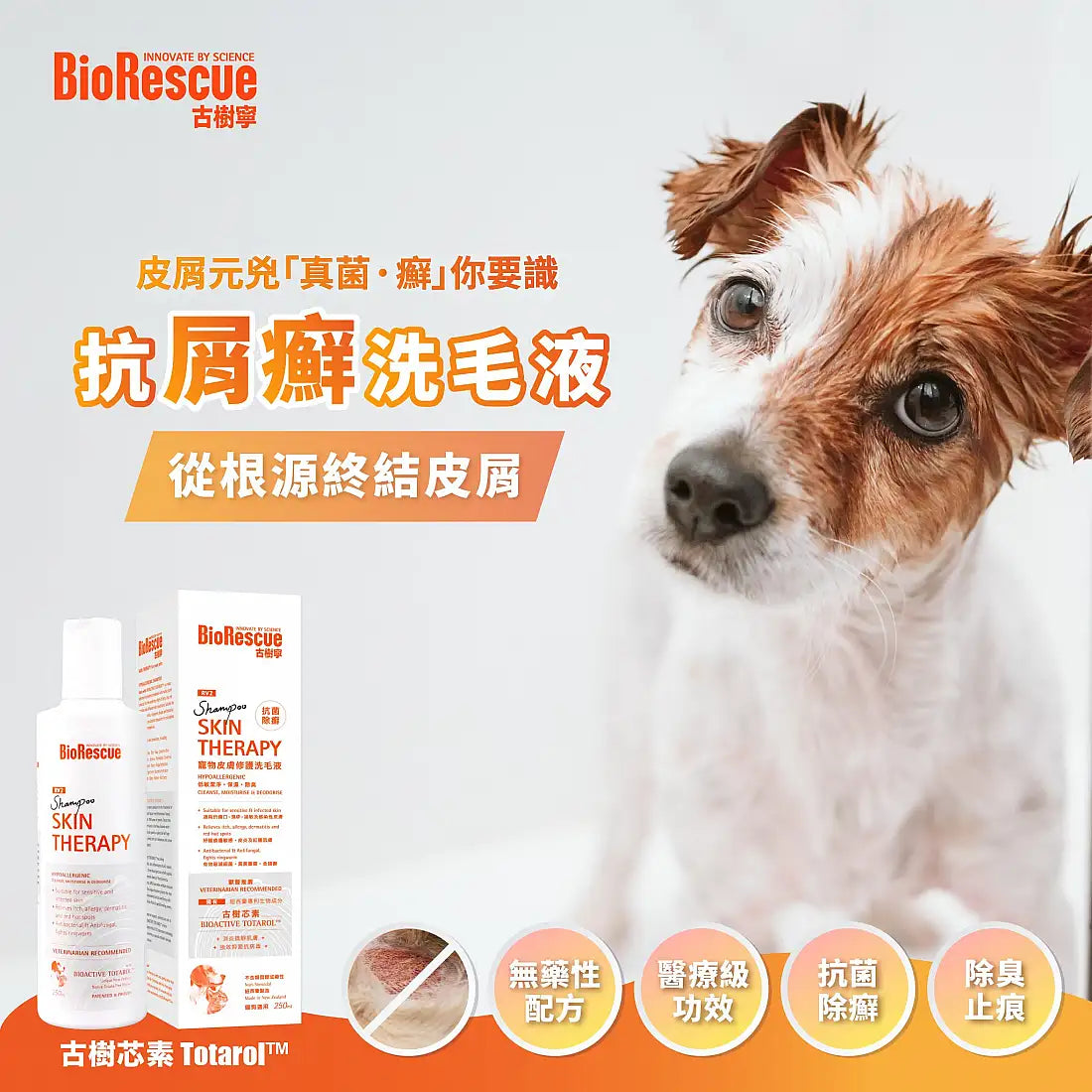 BioRescue 古樹寧 寵物皮膚修護沖涼液 250ml 紐西蘭製造 (貓狗適用)
