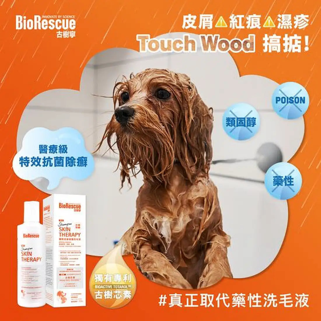 BioRescue 古樹寧 寵物皮膚修護沖涼液 250ml 紐西蘭製造 (貓狗適用)