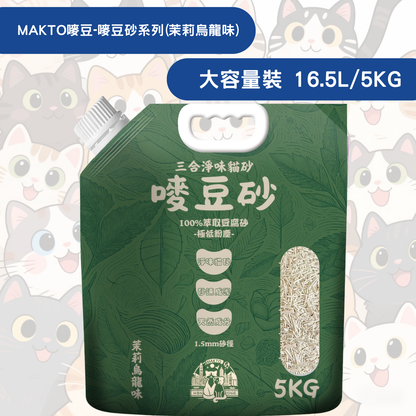 MAKTO嘜豆 - 嘜豆砂-貓砂1.5MM/(16.5L) 淡香型  茉莉烏龍味 /豆奶味 豆腐貓砂大容量