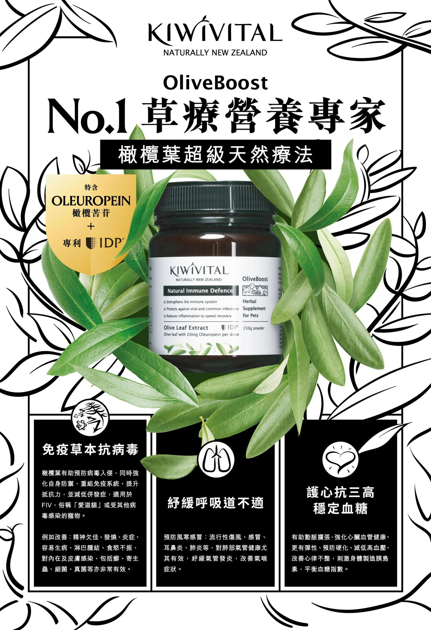 Kiwivital OliveBoost 紐西蘭橄欖葉草療配方 80g / 150g