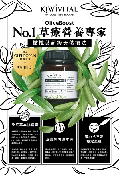 Kiwivital OliveBoost 紐西蘭橄欖葉草療配方 80g / 150g
