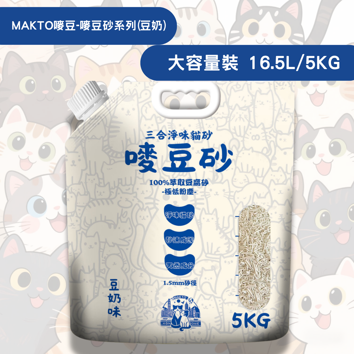 MAKTO嘜豆 - 嘜豆砂-貓砂1.5MM/(16.5L) 淡香型  茉莉烏龍味 /豆奶味 豆腐貓砂大容量